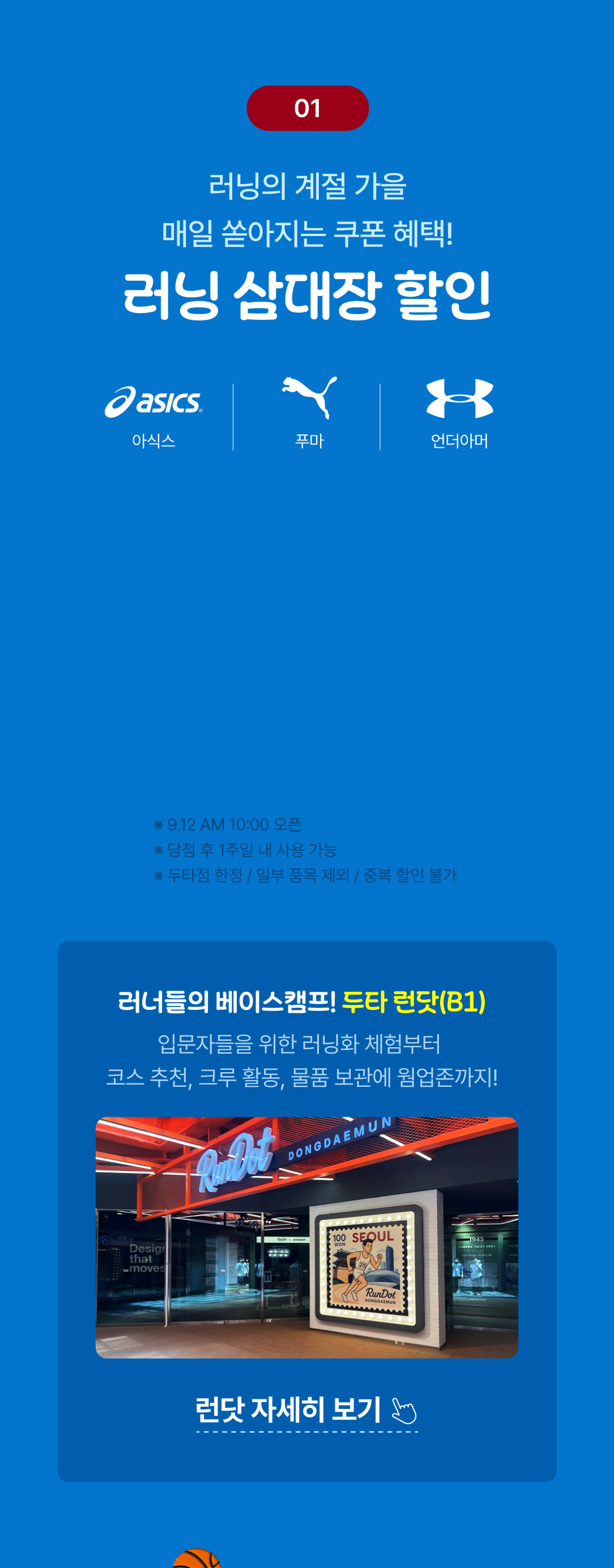두타, 두타몰, 기획전, 러닝 이벤트, 스포츠웨어, 크루즈 경품, 럭키드로우, 핫딜