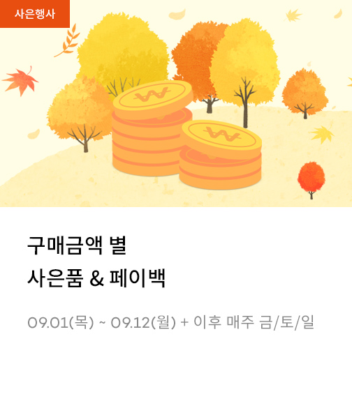 9월 구매금액 별 사은품&페이백