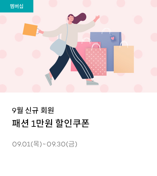 9월 신규회원 패션 1만원 할인쿠폰