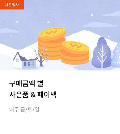 12월 구매금액 별 사은품 & 페이백