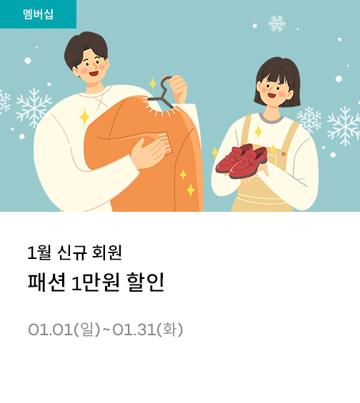 1월 신규 회원 패션 1만원 할인