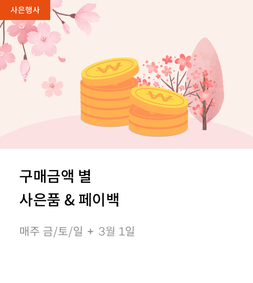 구매금액별 사은품&페이백