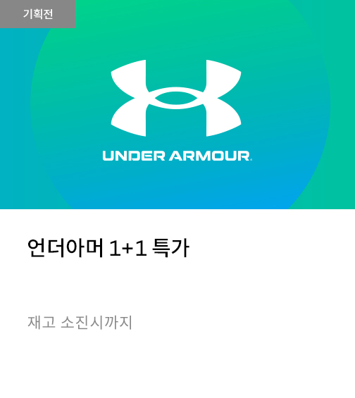 언더아머 1+1 특가