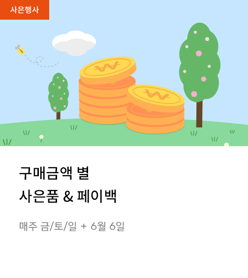 구매금액 별 사은품 & 페이백