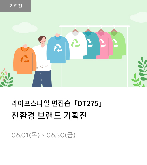라이프스타일 편집숍 「DT275」친환경 브랜드 기획전