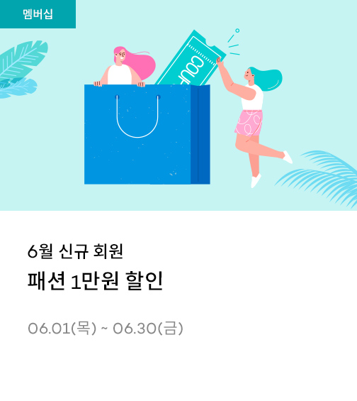 6월 신규 회원 패션 1만원 할인 