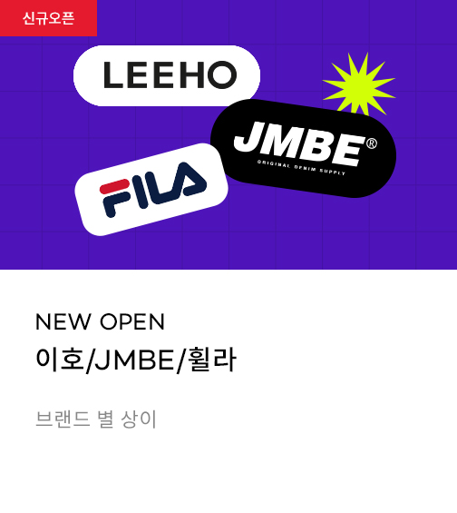 NEW OPEN 이호 / JMBE / 휠라 