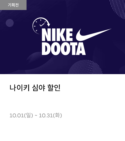 나이키 심야 할인