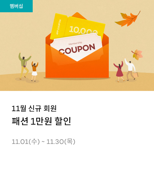 11월 신규 회원 패션 1만원 할인