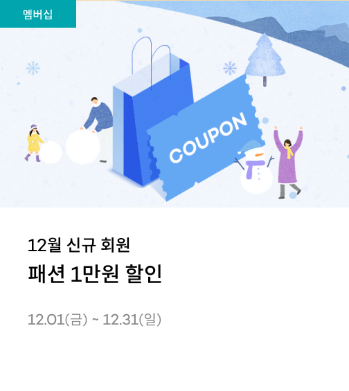 12월 신규 회원 패션 1만원 할인