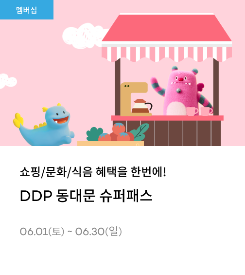 쇼핑/식음 혜택 - DDP 동대문 슈퍼패스