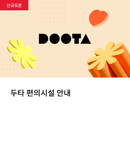 두타 편의시설 안내