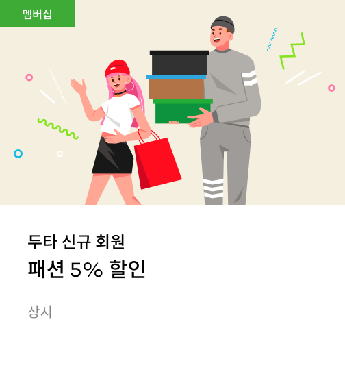 신규 회원 패션 5% 할인