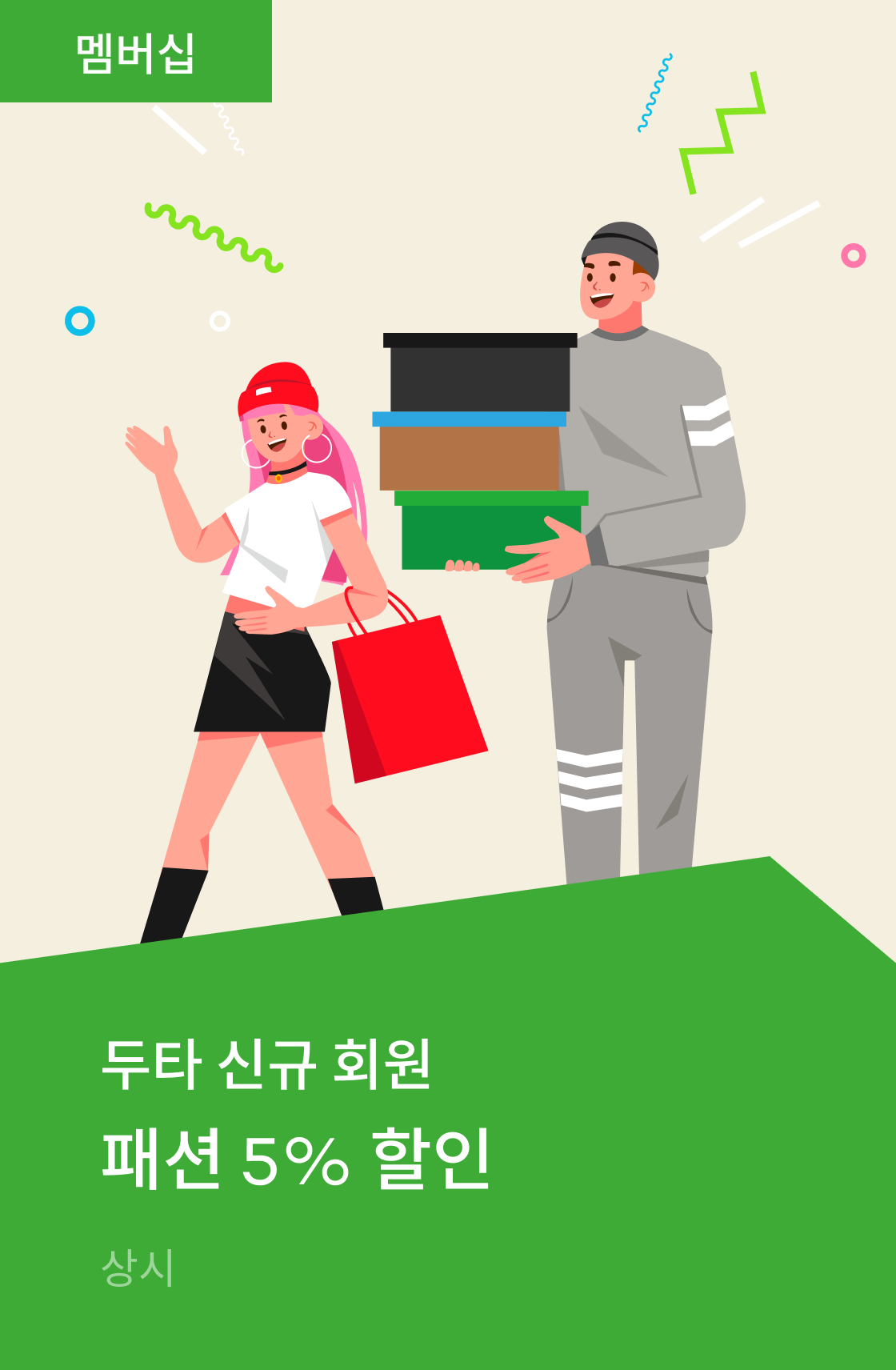 신규 회원 패션 5% 할인