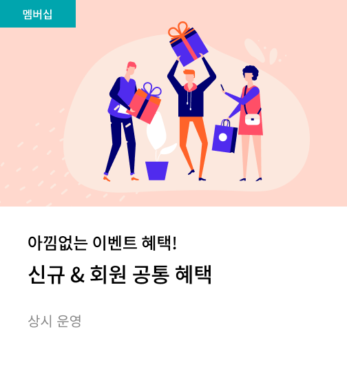 신규 & 회원 공통 혜택