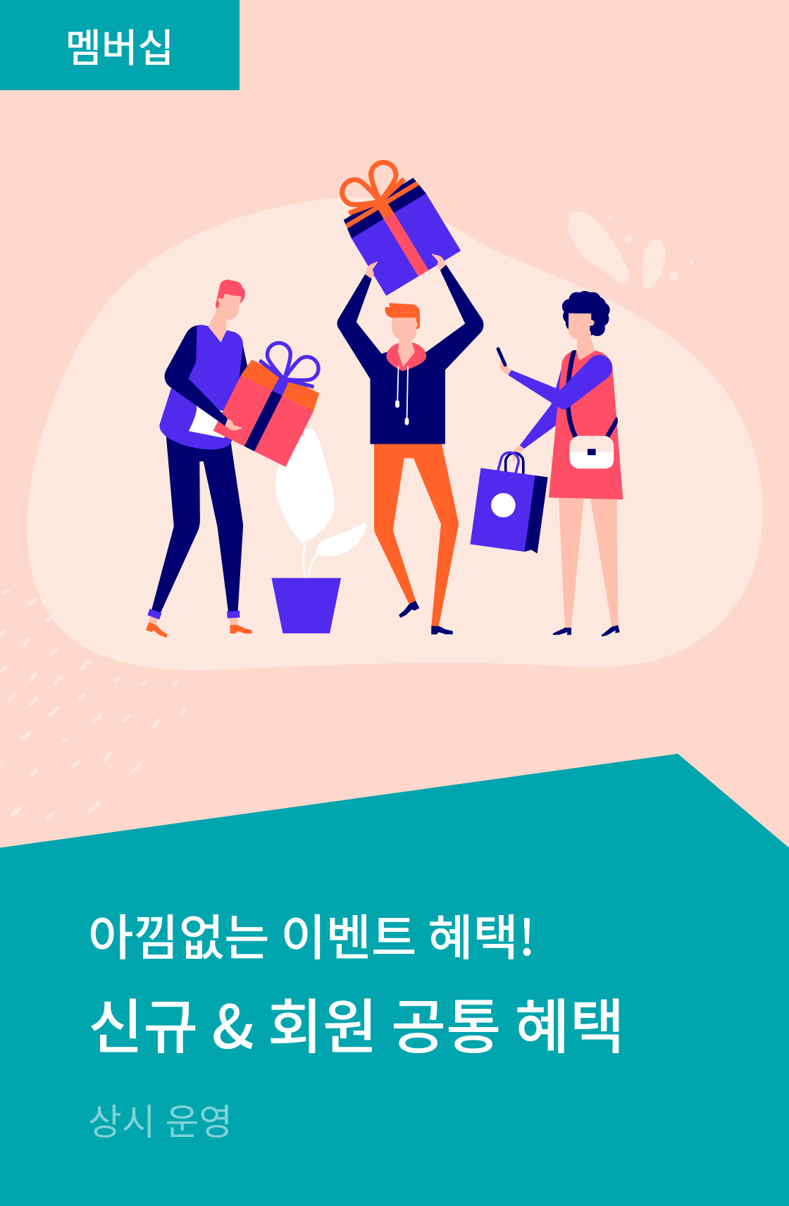 신규 & 회원 공통 혜택
