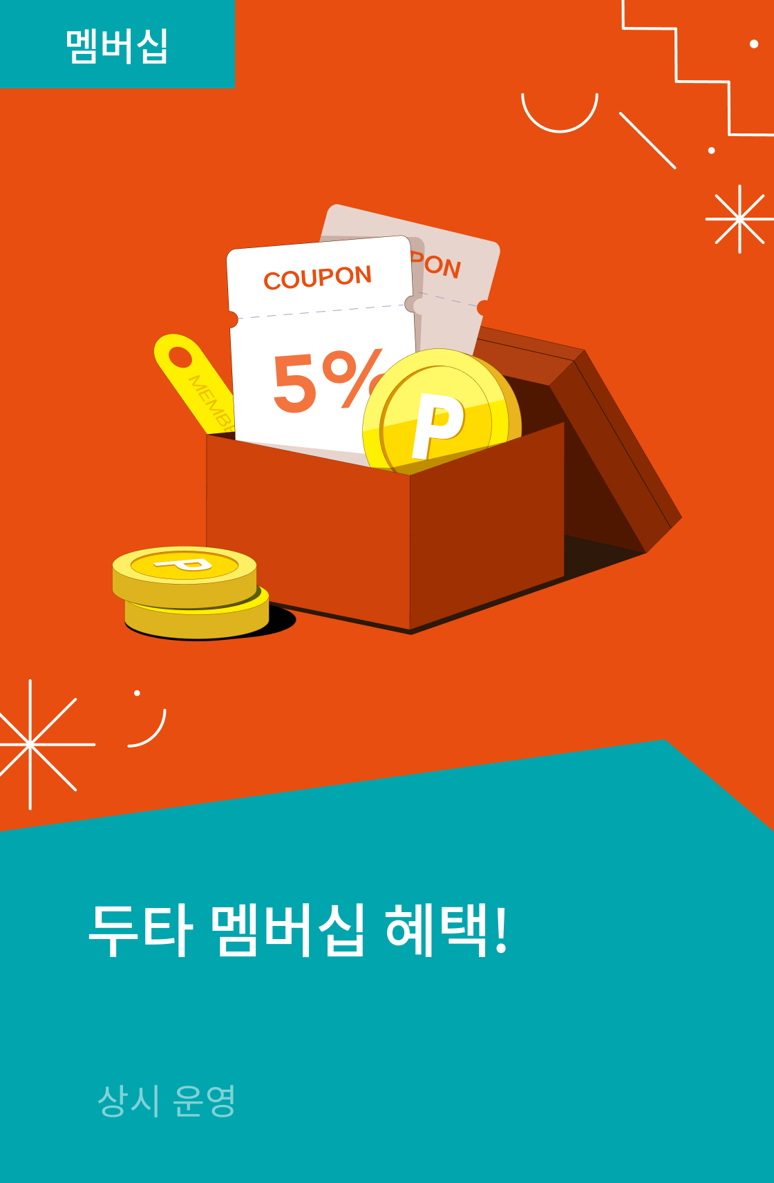 두타 멤버십 혜택! 