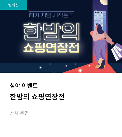 심야 - 한밤의 쇼핑연장전