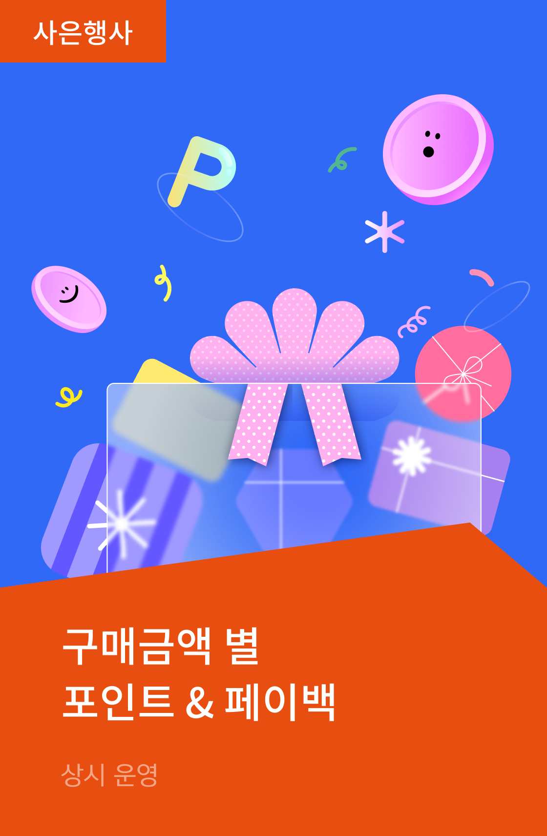 구매금액 별 포인트 & 페이백