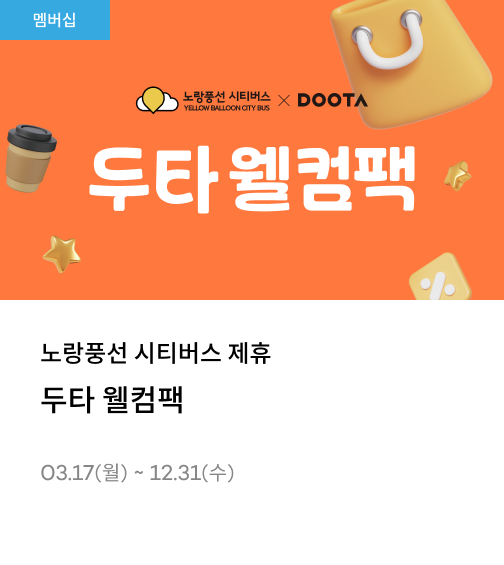 노랑풍선 시티버스 제휴 두타 웰컴팩