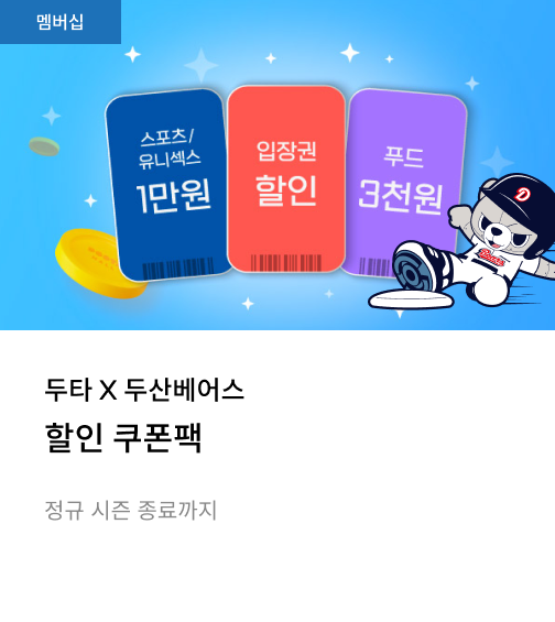 두산베어스 제휴 - 할인쿠폰팩