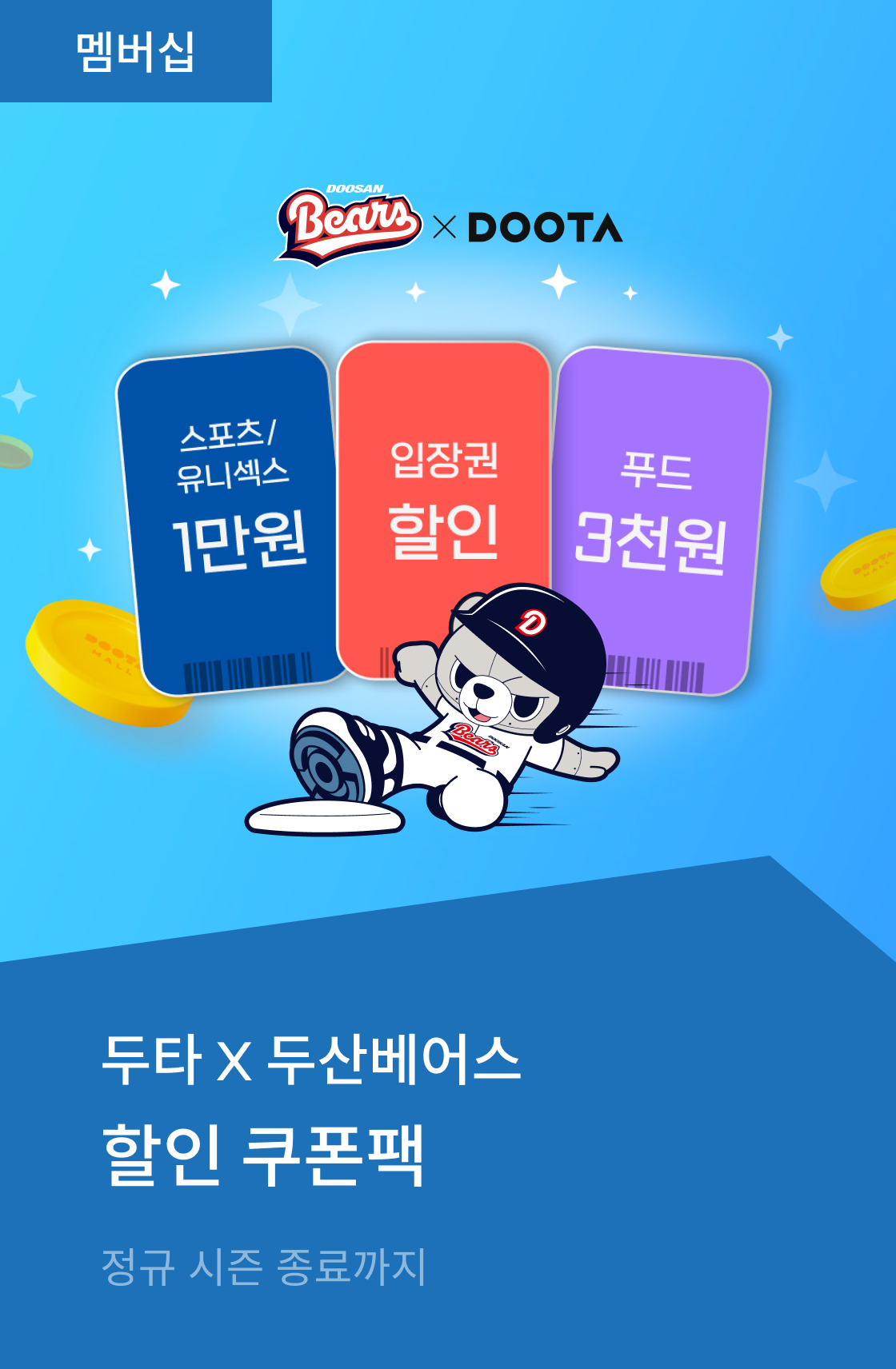두산베어스 제휴 - 할인쿠폰팩