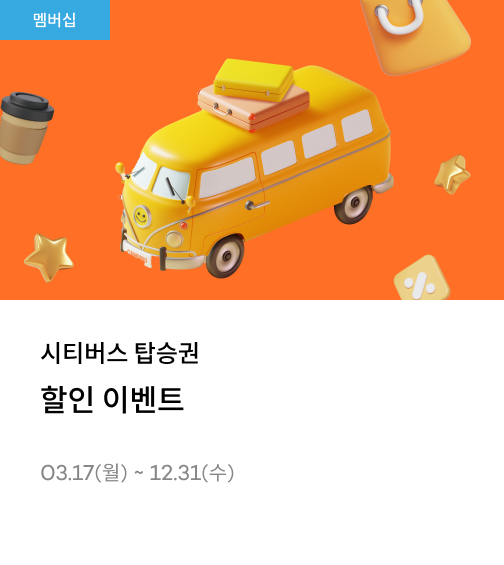 시티버스 탑승권 할인 이벤트 