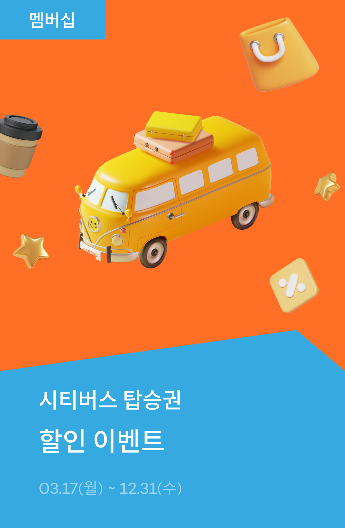 시티버스 탑승권 할인 이벤트 