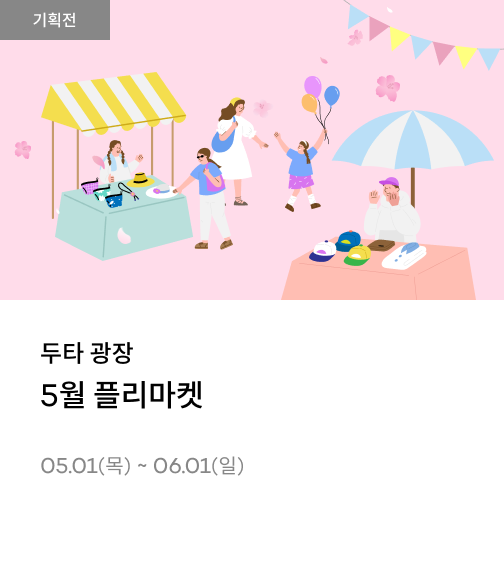 두타 광장 플리마켓(5월)