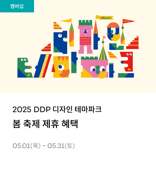 DDP 디자인 테마파크(봄축제) 제휴 혜택