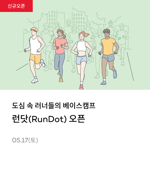 런닷(RunDot) 오픈