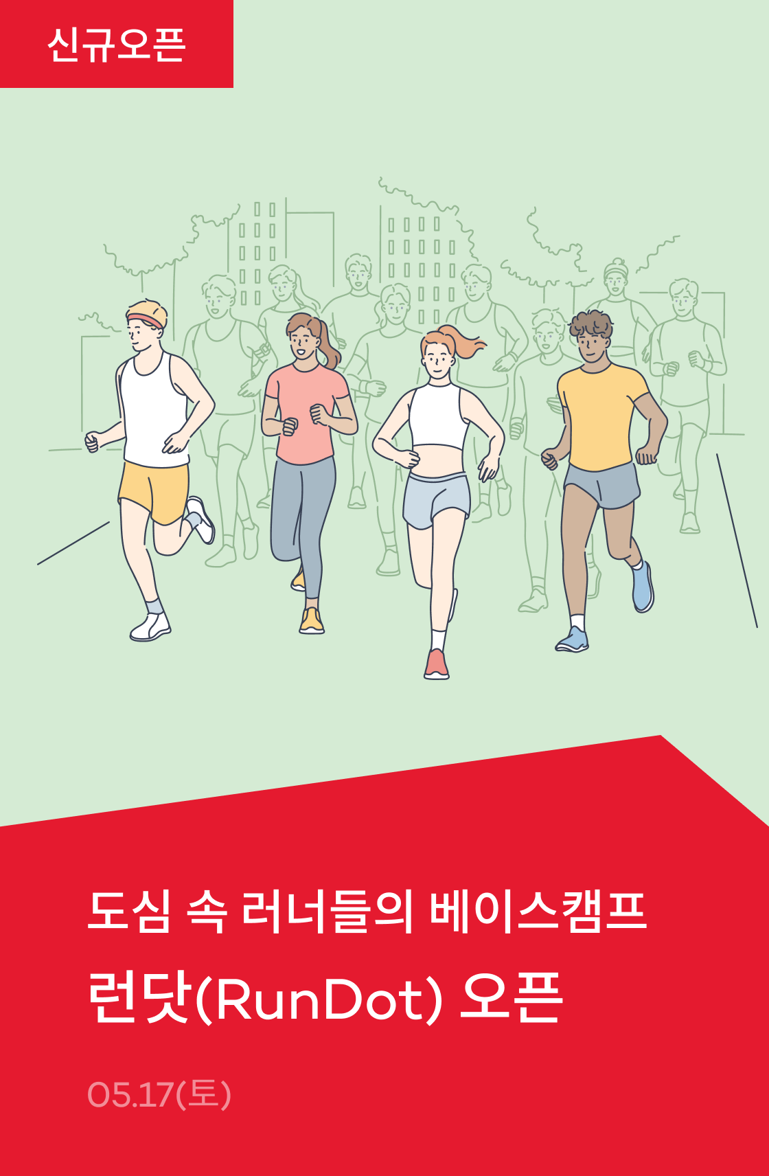 런닷(RunDot) 오픈