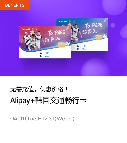 无需充值，还可余额退款 Alipay+韩国交通畅行卡