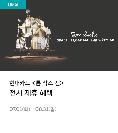 전시 제휴 - 톰삭스전