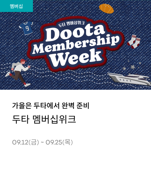 9월 두타 멤버십위크 