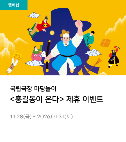 국립극장 마당놀이 홍길동이 간다 제휴 이벤트 