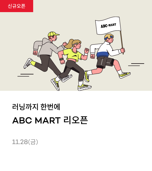 러닝까지 한번에 ABC MART 리오픈