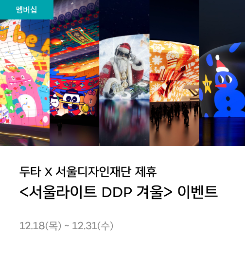 두타 X 서울디자인재단 제휴 - <서울라이트 DDP 겨울> 이벤트