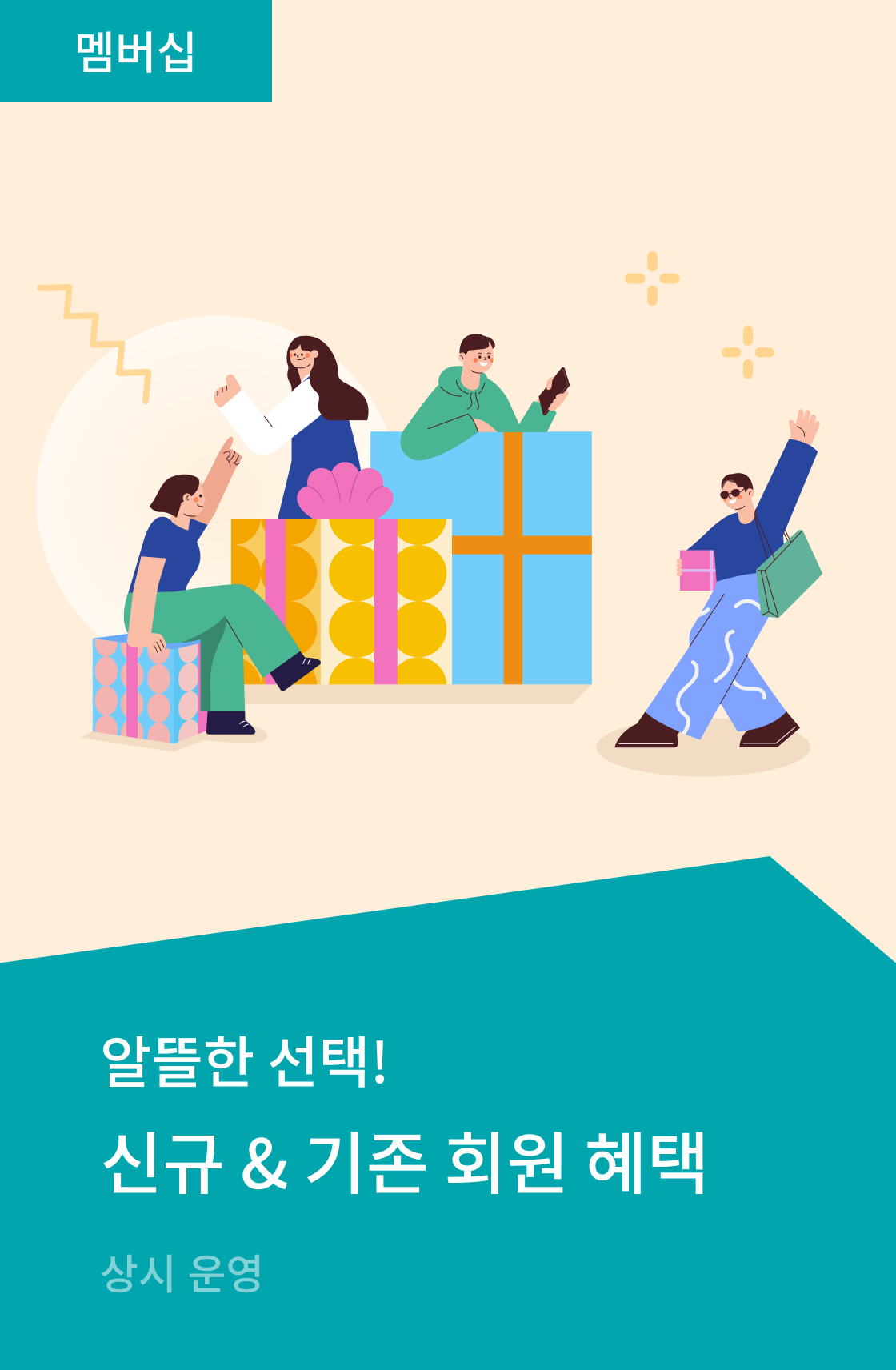 신규 & 기존 회원 혜택