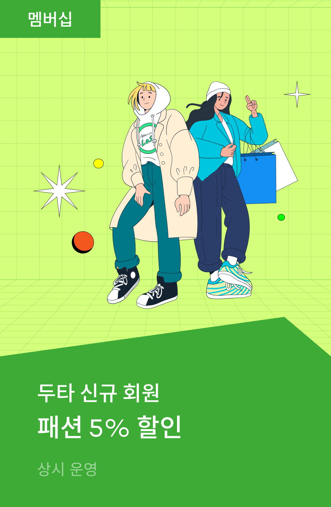 신규 회원 패션 5% 할인