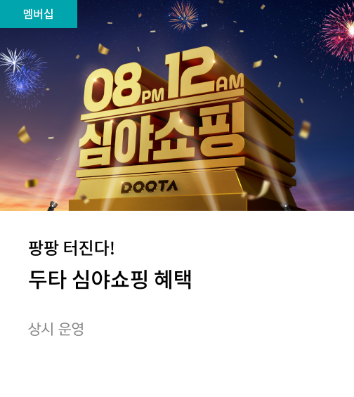 두타 심야쇼핑 혜택