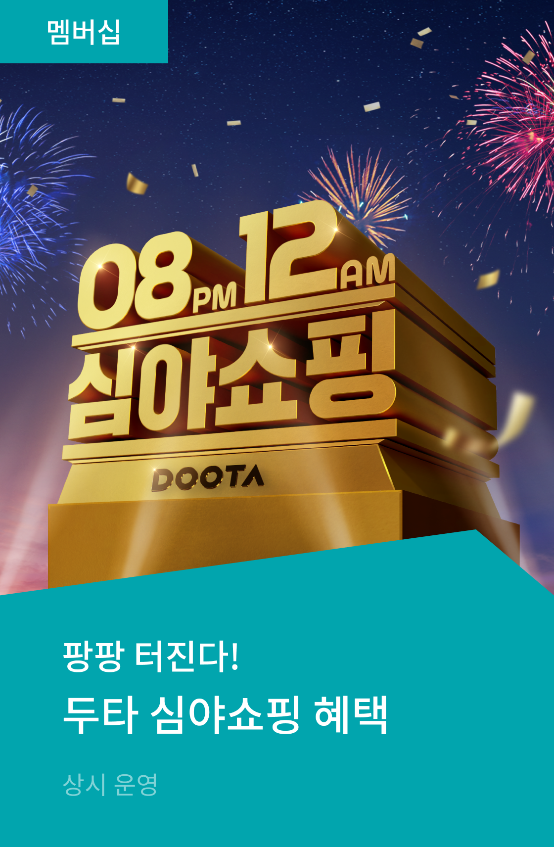 두타 심야쇼핑 혜택