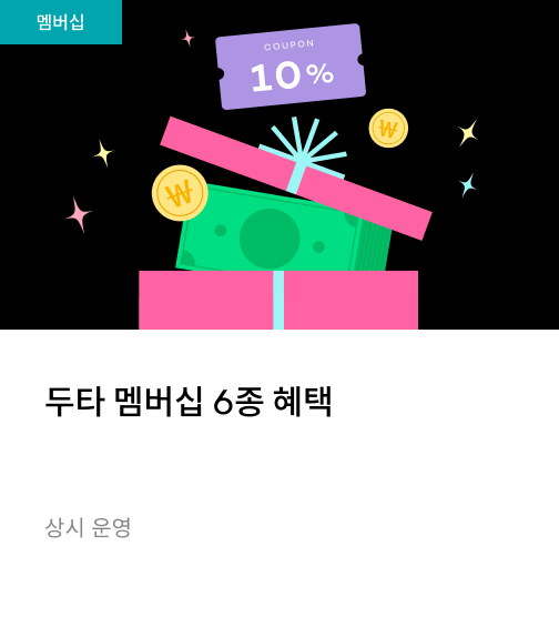 두타 멤버십 6종 혜택!