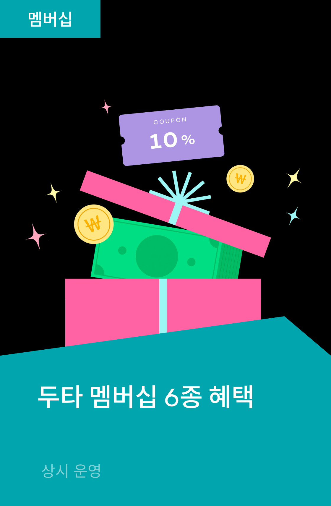 두타 멤버십 6종 혜택!