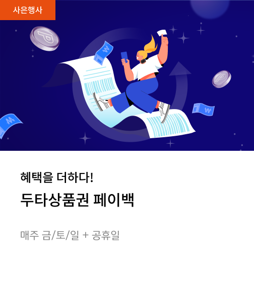두타 상품권 페이백