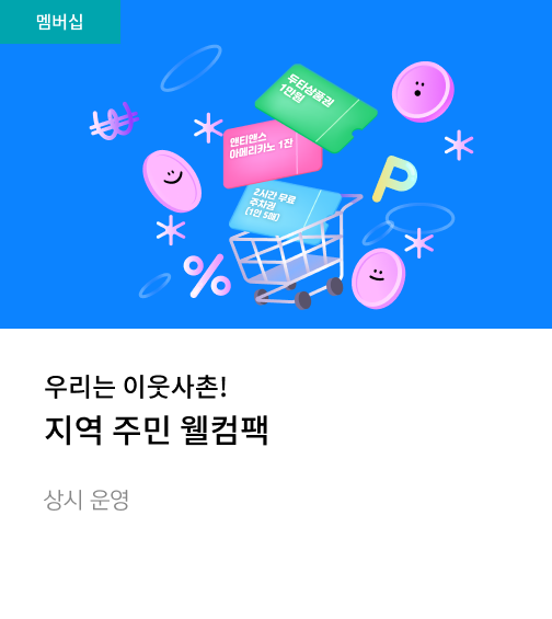 지역 주민 웰컴팩