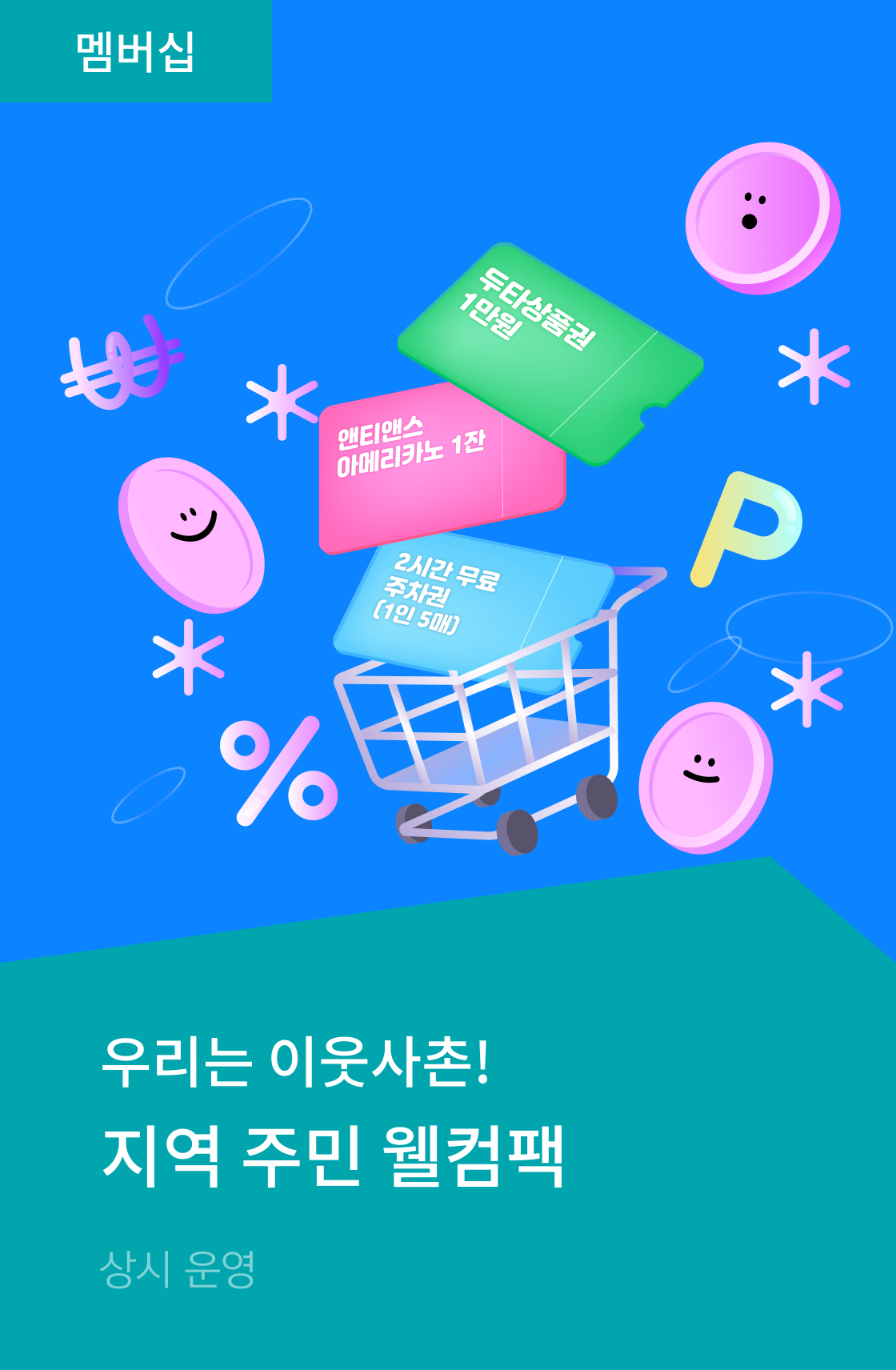 지역 주민 웰컴팩