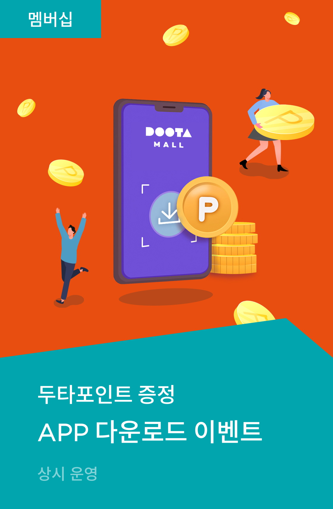 두타포인트 증정 APP 다운로드 이벤트