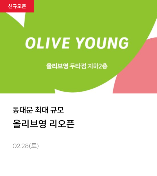 올리브영 리뉴얼 오픈 