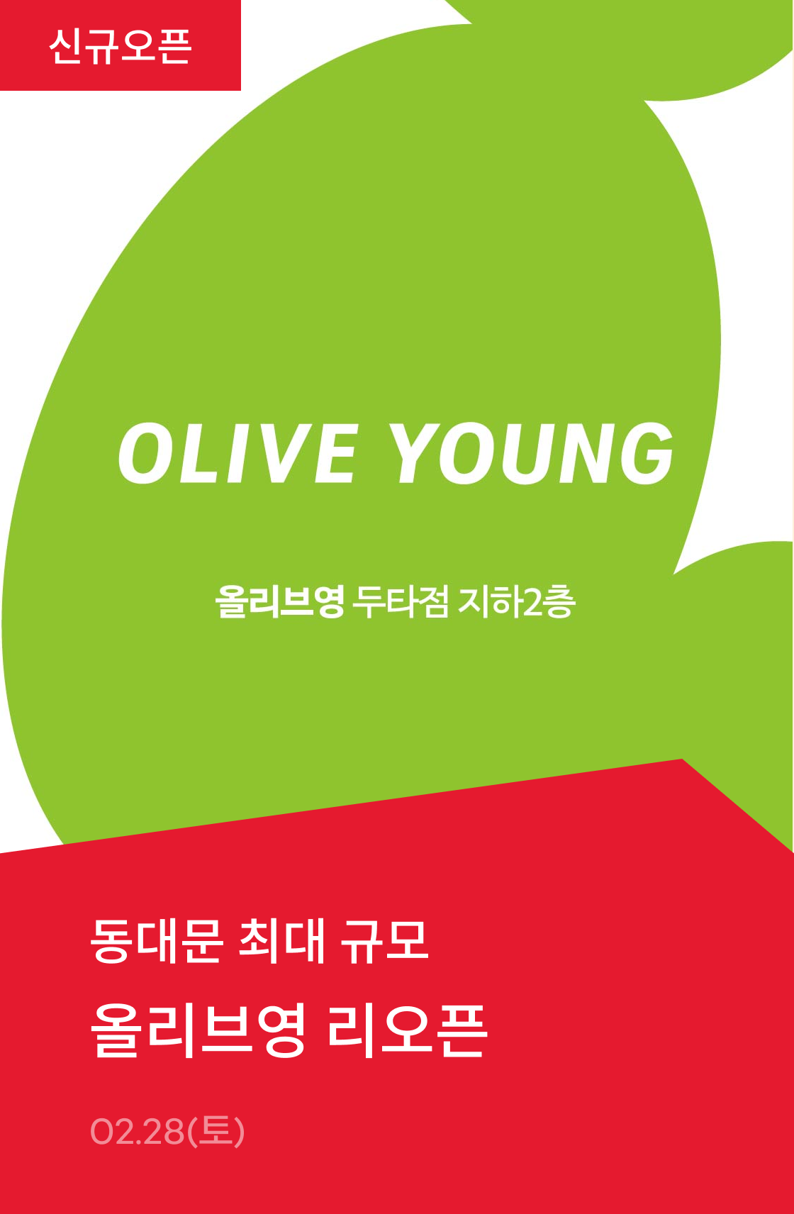 올리브영 리뉴얼 오픈 